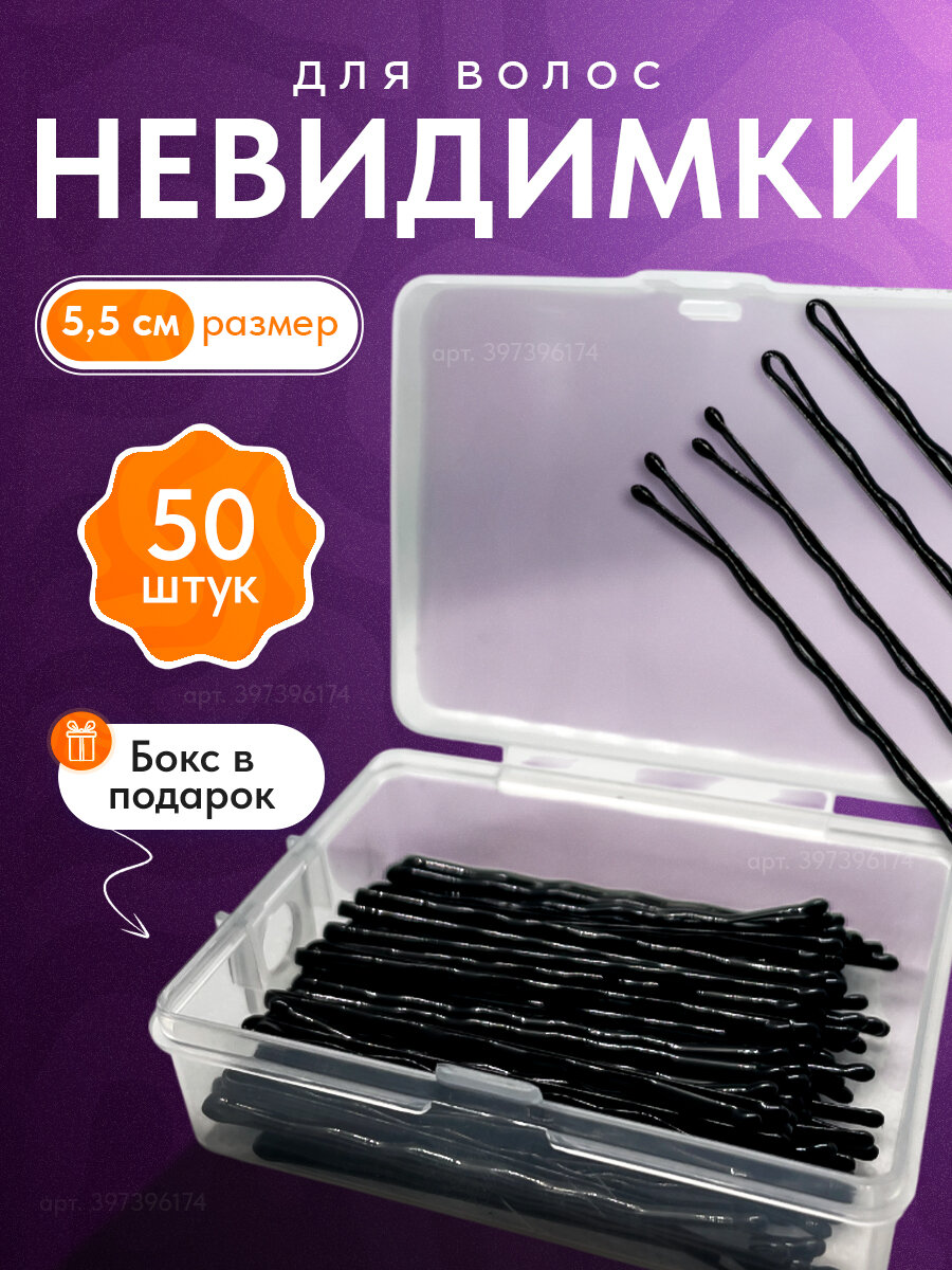 Невидимки для волос черные 50 шт в боксе коробочке 5,5 см глянцевые заколка невидимка