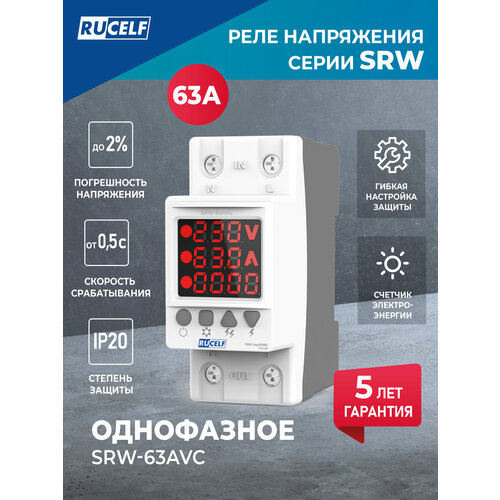 Реле напряжения и тока RUCELF SRW-63AVC со счетчиком, поликарбонат, температура от -50 до +55