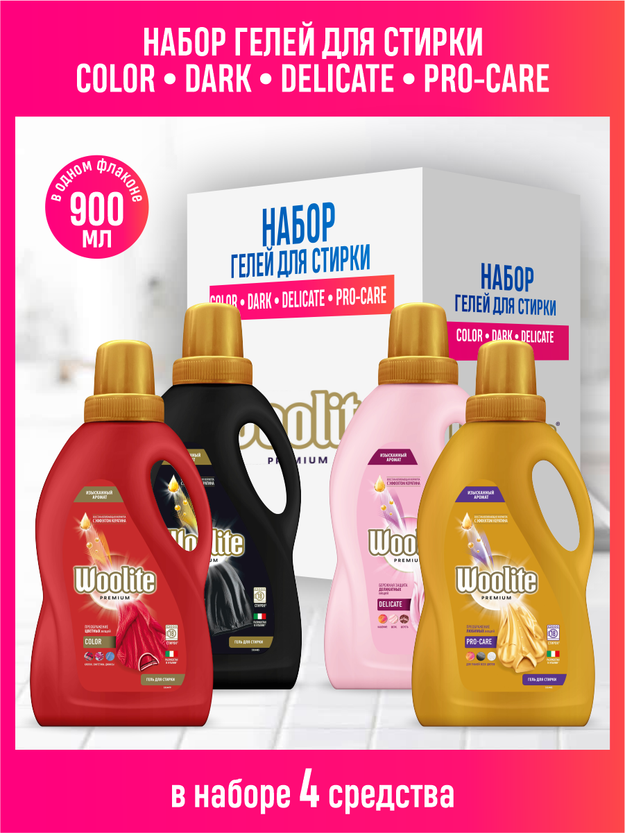 Набор Гелей для стирки Woolite Premium Pro-care 900мл + Delicate 900мл + Dark 900мл + Color 900мл