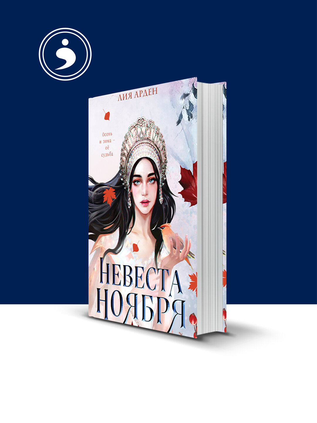 Книга Лия Арден "Невеста Ноября", твердый переплет, 2022 год