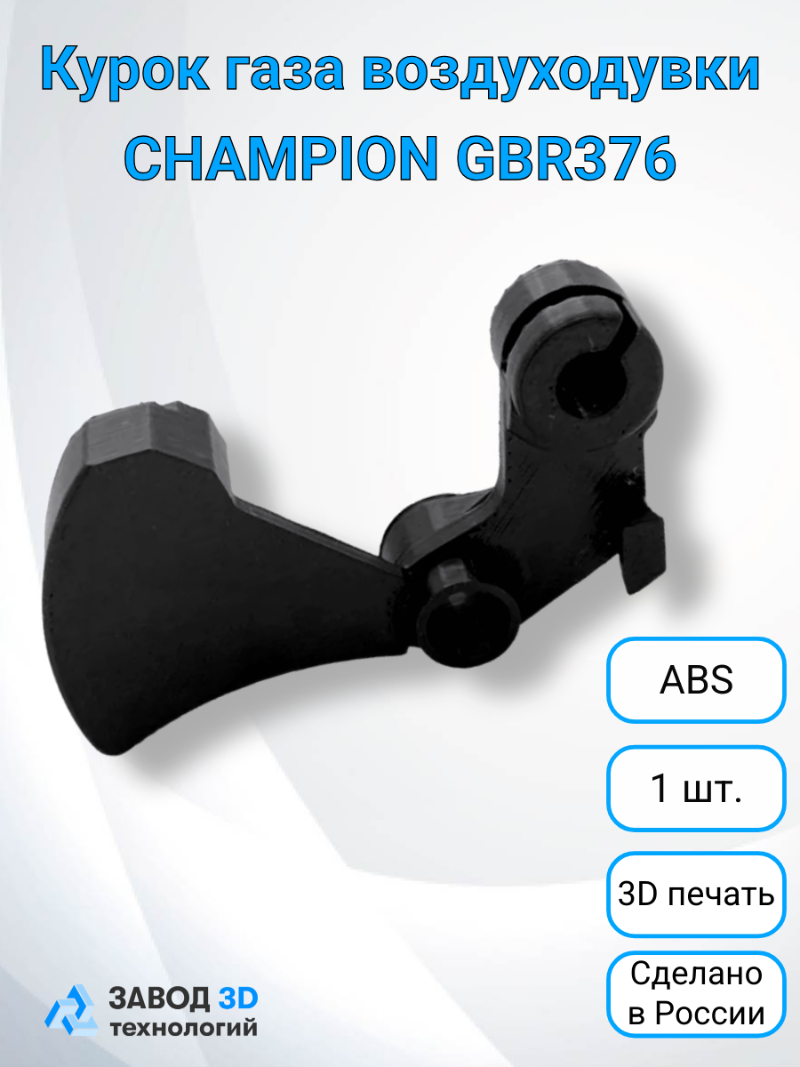 Курок газа воздуходувки CHAMPION GBR376 143113410, прочный пластик - ABS