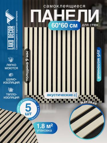 Изображение товара Акустические самоклеящиеся реечные панели в комплекте 5 шт LAKO DECOR 600-600 мм, Дуб Молочный