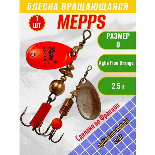 Блесна вращающиеся Mepps Aglia №0 2,5гр. #fluo orange