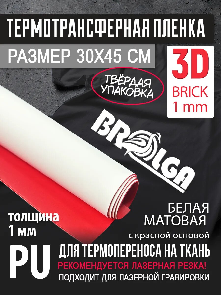 Термотрансферная пленка 3D Белый с красной основой 30х45