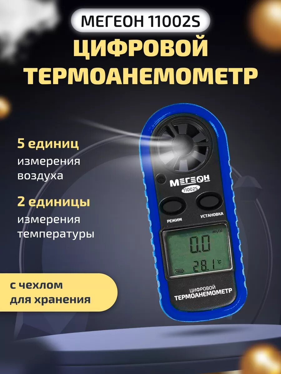Цифровой термоанемометр крыльчатый мегеон 11002S