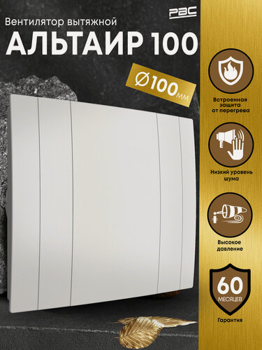 Изображение товара Вентилятор вытяжной РВС Альтаир 100 с декоративной панелью, 14 Вт, 32 дБ, 89 м3/ч