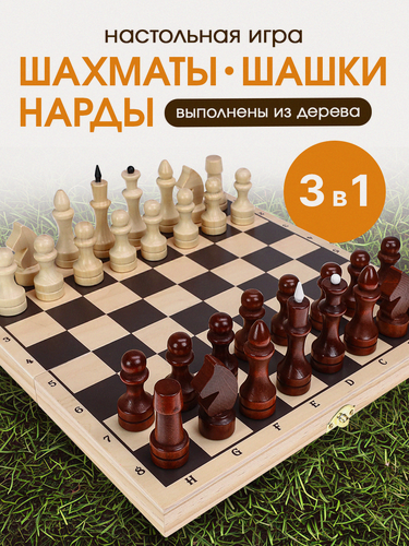 Изображение товара Набор 3в1 "Шахматы, шашки, нарды" доска и фигуры деревянные, с фиксирующим замком, 29х29х3.8 см