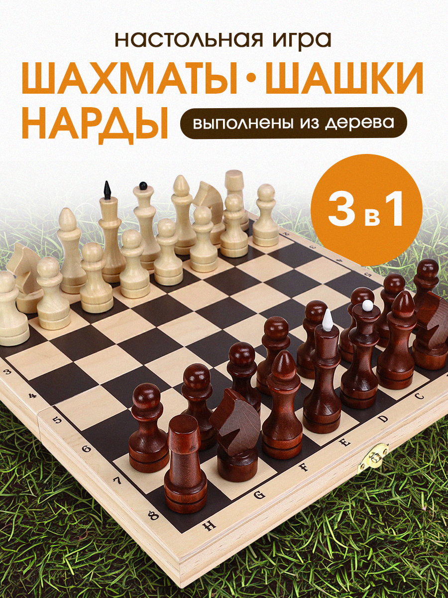 Набор 3в1 "Шахматы, шашки, нарды" доска и фигуры деревянные, с фиксирующим замком, 29х29х3.8 см