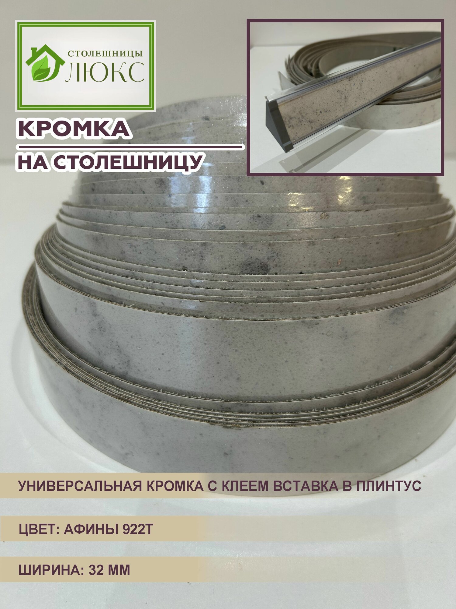 Кромка для столешницы с клеем вставка в плинтус Афины 32 мм 100 см