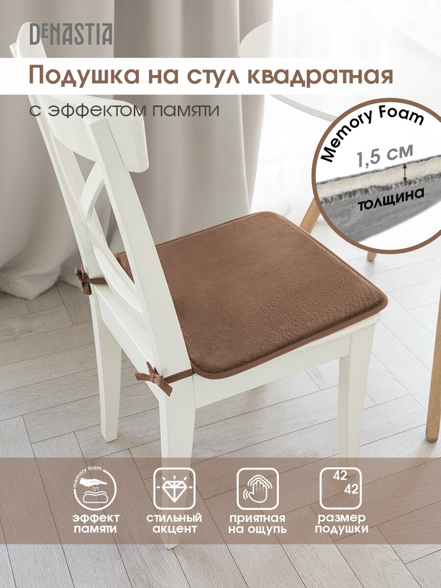 Подушка на стул мемори DeNASTIA 42х42см, цвет бежевый P111173