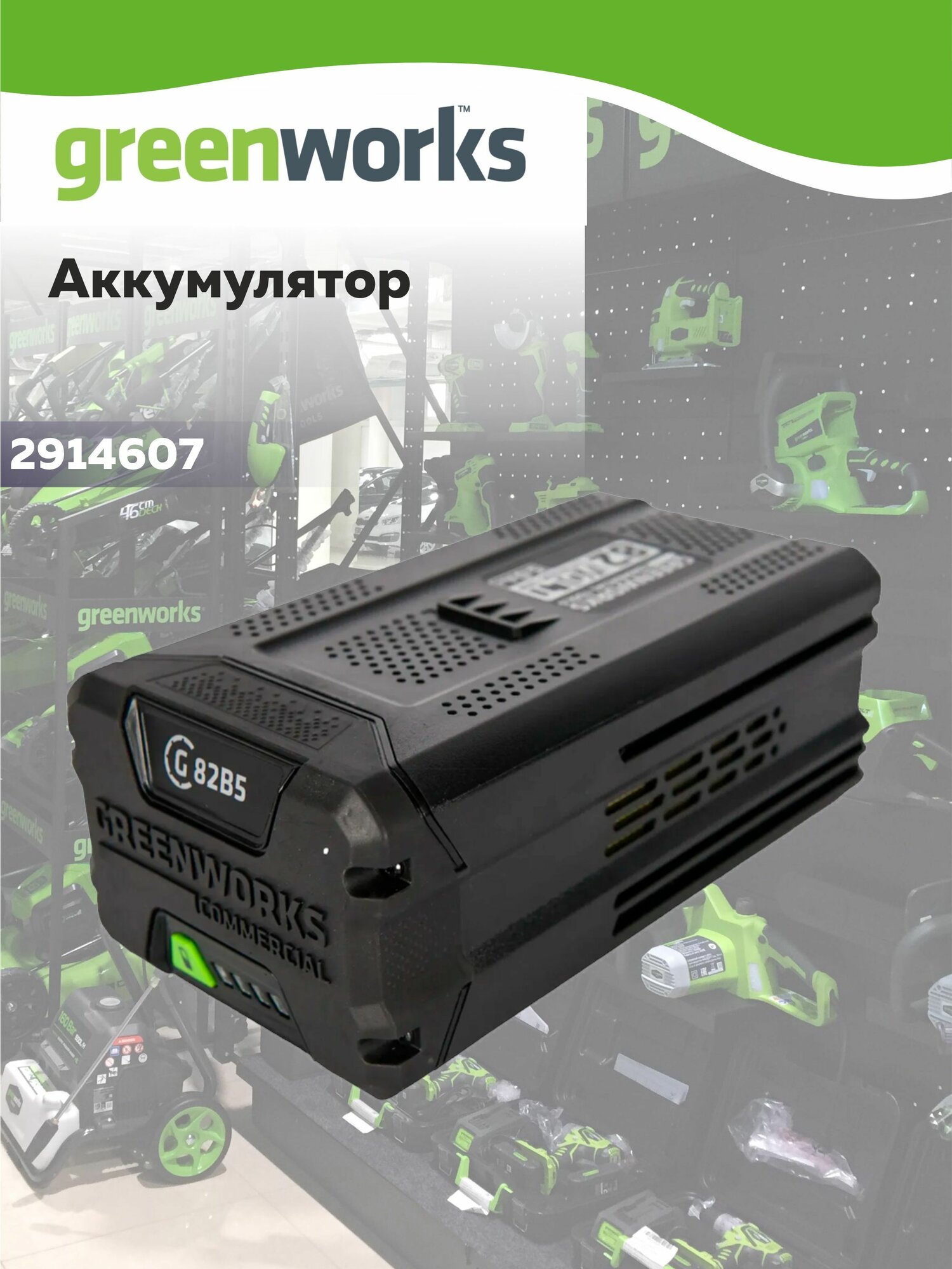 Аккумулятор Greenworks G82B5 82V 2914607 (5 Ач)