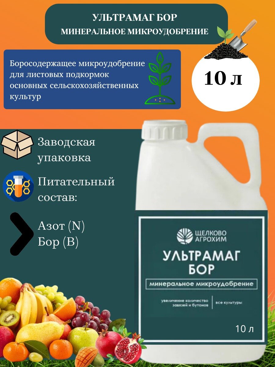 Жидкое минеральное микроудобрение Ультрамаг Бор ВК  10л для устранения дефицита бора