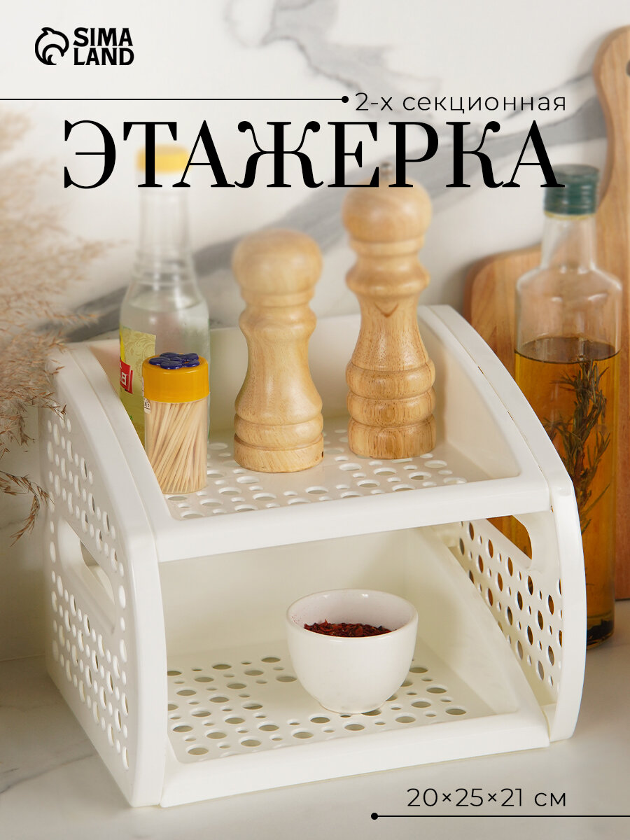 Этажерка Альтернатива настольная 2 уровня белая пластик 25x21x20 см