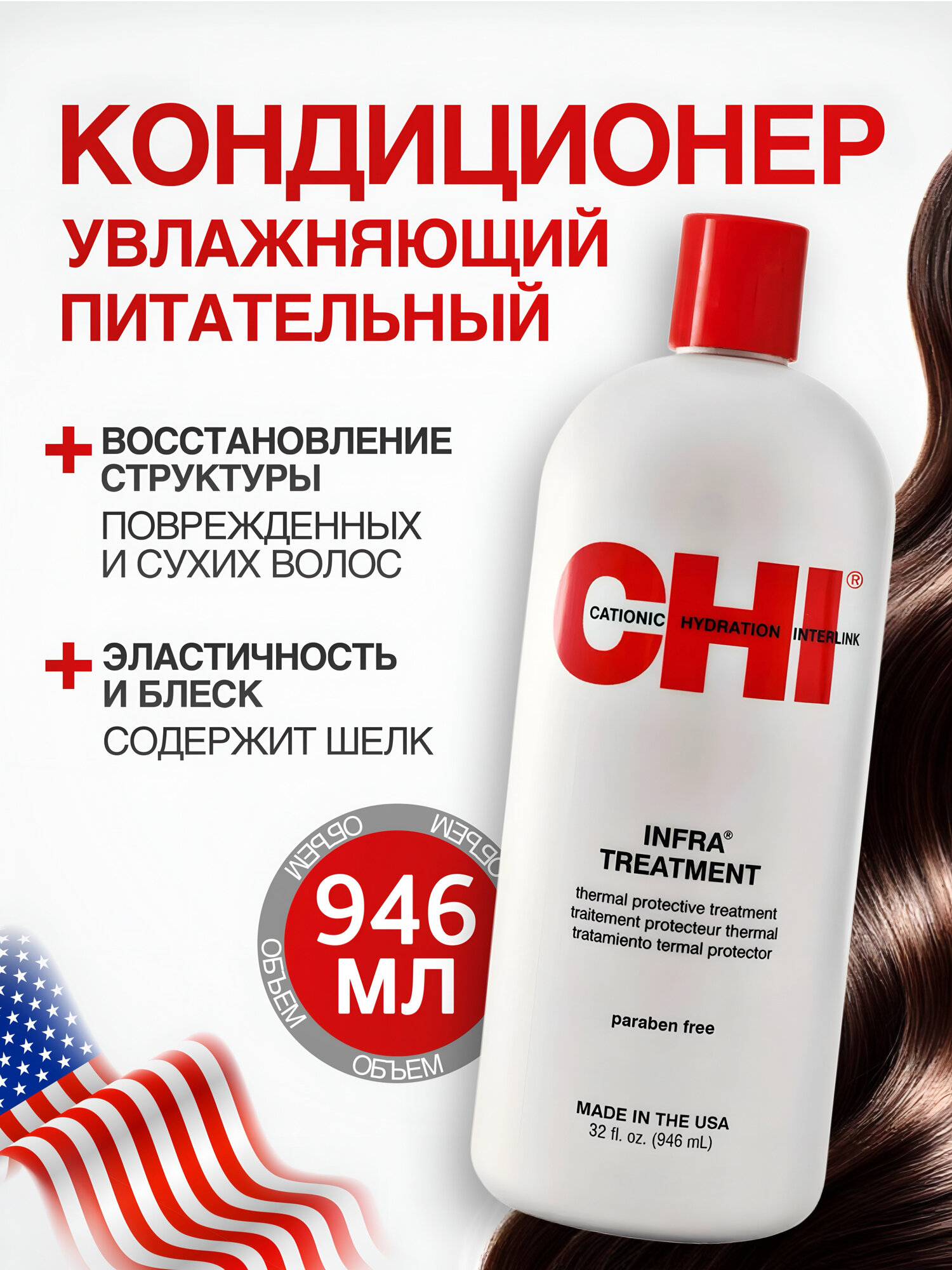 Кондиционер для волос CHI Infra увлажняющий восстанавливающий, для всех типов волос, с шелком, 946 мл