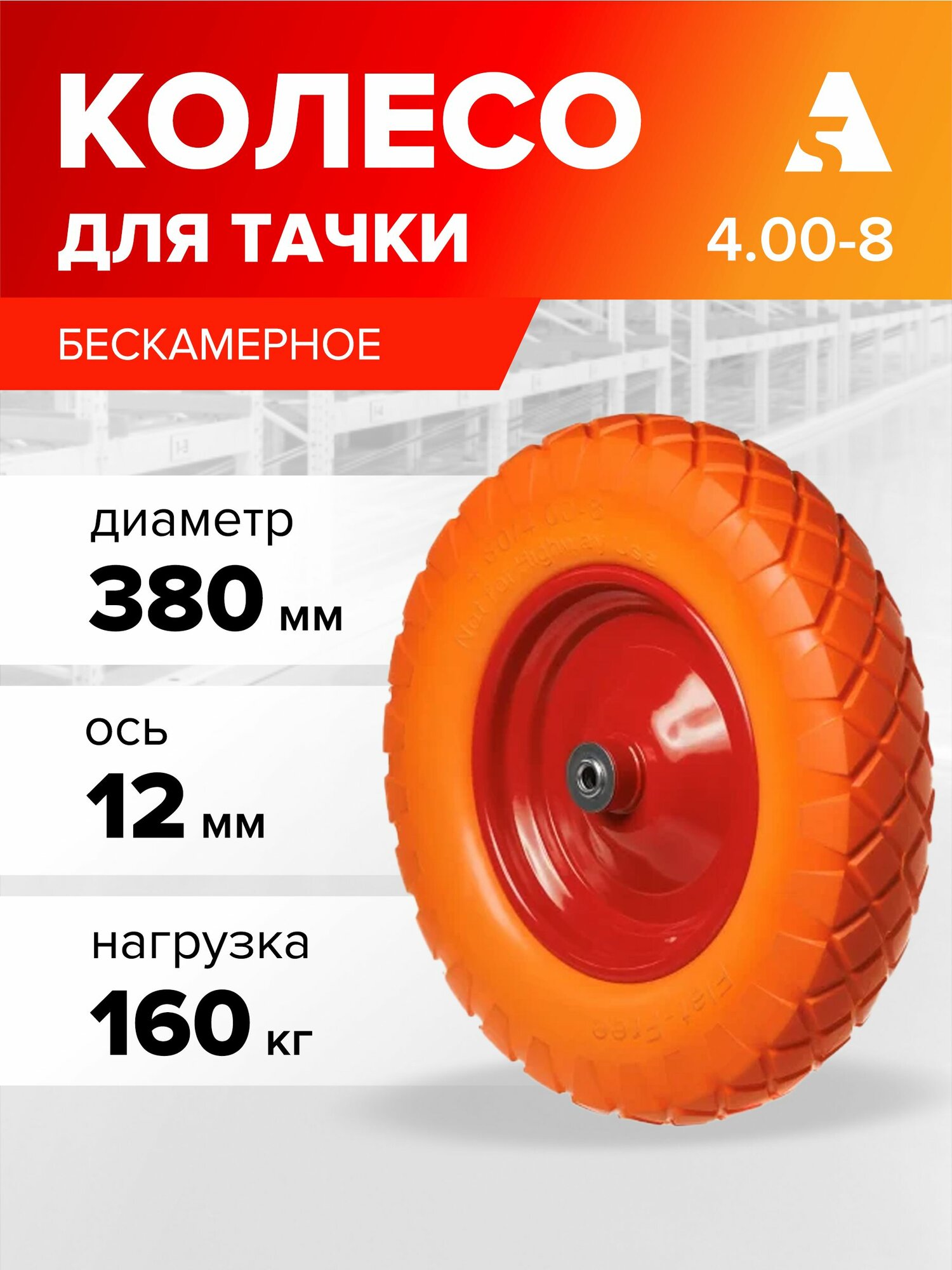 Колесо для тачки / тележки полиуретановое бескамерное 4.00-8 диаметр 380 мм ось 12 мм подшипник PU 3000-12