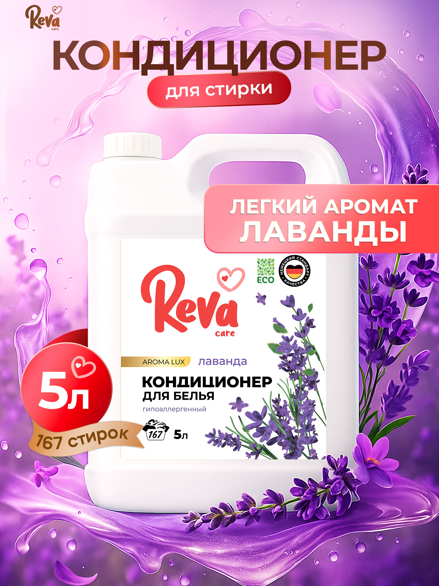 Кондиционер для белья 5л, Reva Care Aroma LUX Лаванда, концентрат