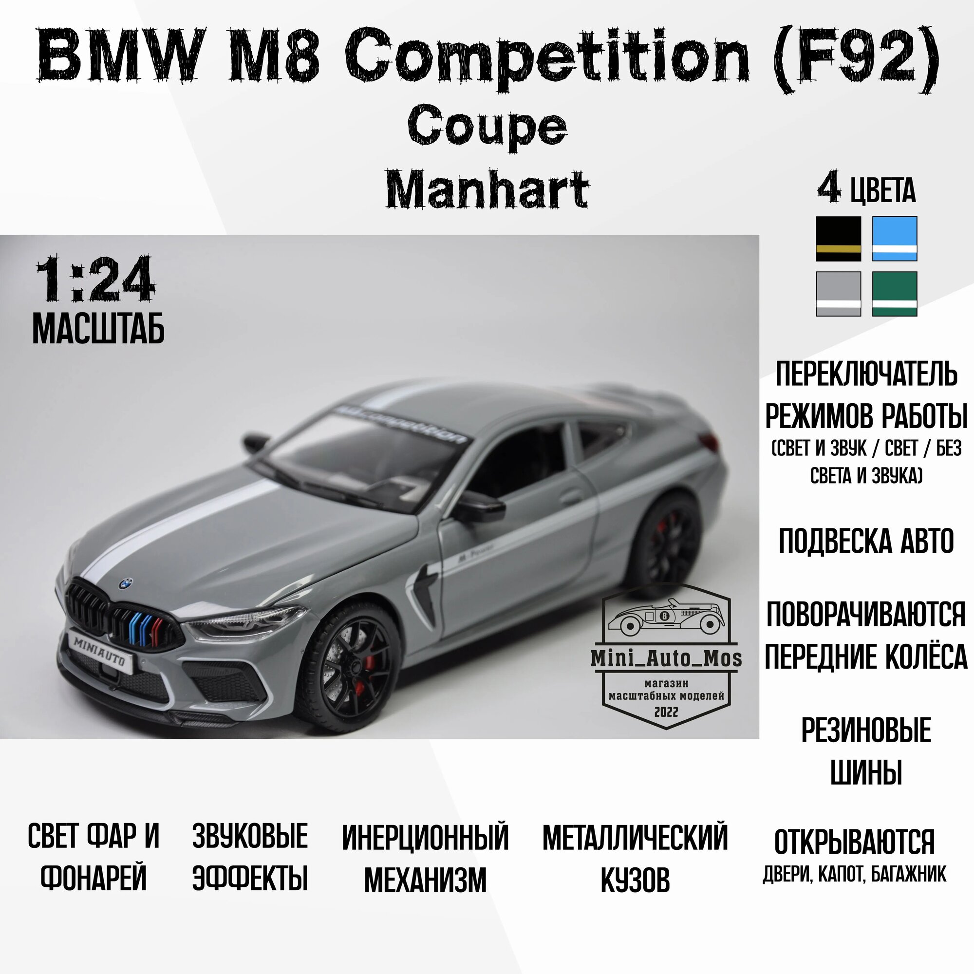 Машинка металлическая инерционная модель BMW M8 Competition (F92) Manhart - (БэЭмВэ Эм8 Компетишн (Эф92) Манхарт) Детская игрушка / Масштаб 1:24