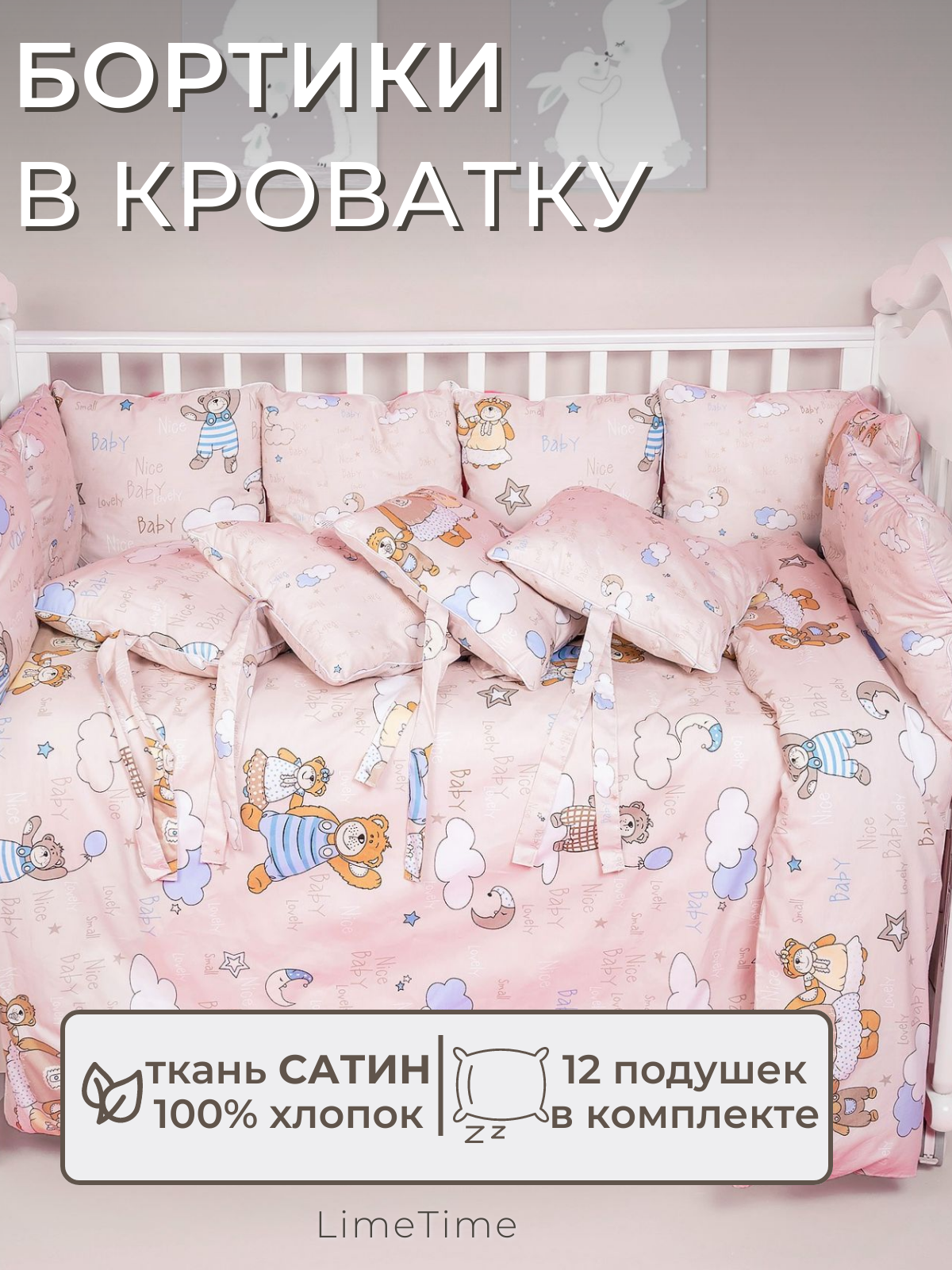 Бортики в кроватку для новорожденных LIMETIME 12 подушек 100% хлопок сатин / Бортик для кровати от падения
