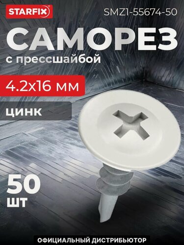 Изображение товара Саморез с прессшайбой 4,2х16 мм цинк со сверлом RAL 9003 STARFIX 50 штук (SMZ1-55674-50)