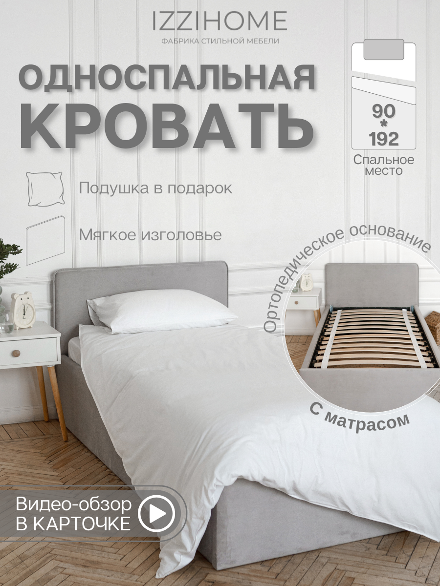 Односпальная кровать с матрасом TIME 90х192 светло-серая, с мягким изголовьем, ортопедическое основание, велюр, IZZIHOME
