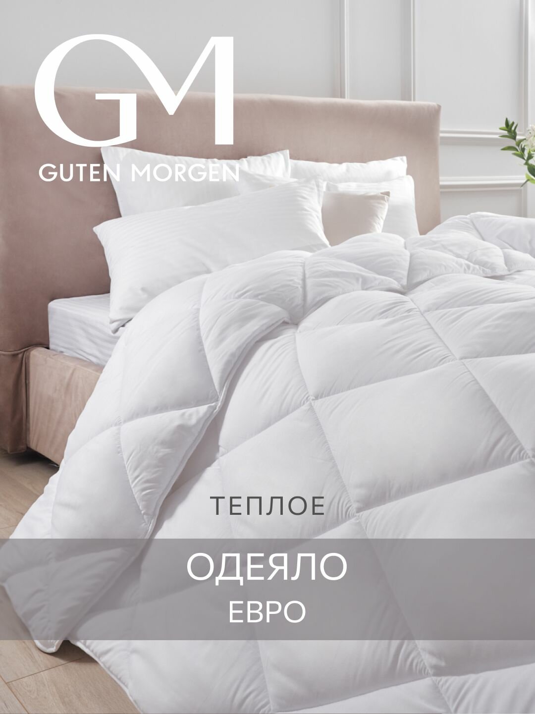 Одеяло Guten Morgen Евро Теплое 200x220 см, цвет: белый, наполнитель - силиконизированное волокно