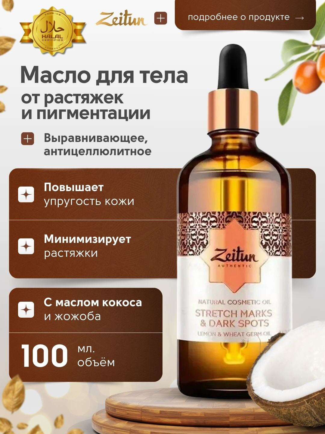 Масла для тела ZEITUN — питание, сияние и восстановление кожи, 100 мл