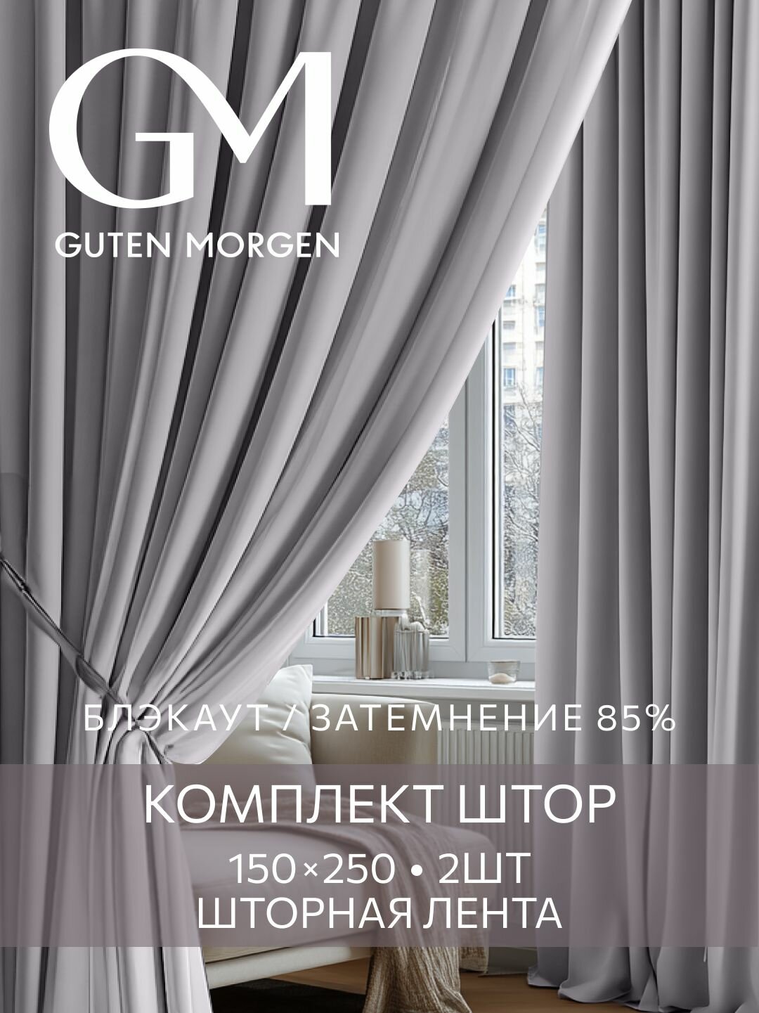 Шторы для комнаты Блэкаут 150х250 см Guten Morgen комплект 2 шт Туман