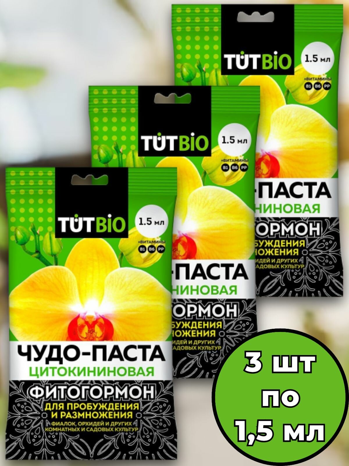 Цитокининовая чудо-паста 15мл стимулятор роста для орхидей и комнатных цветов 3 шт (Тут Био)
