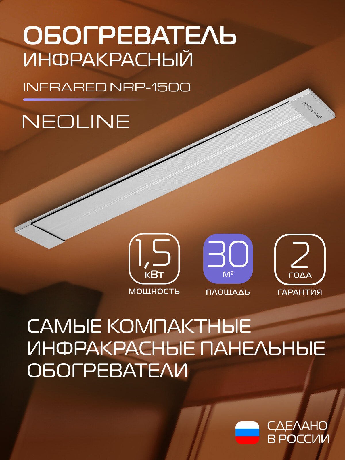 Обогреватель инфракрасный NEOLINE INFRARED NRP-1500 потолочный площадь 30 м² серый
