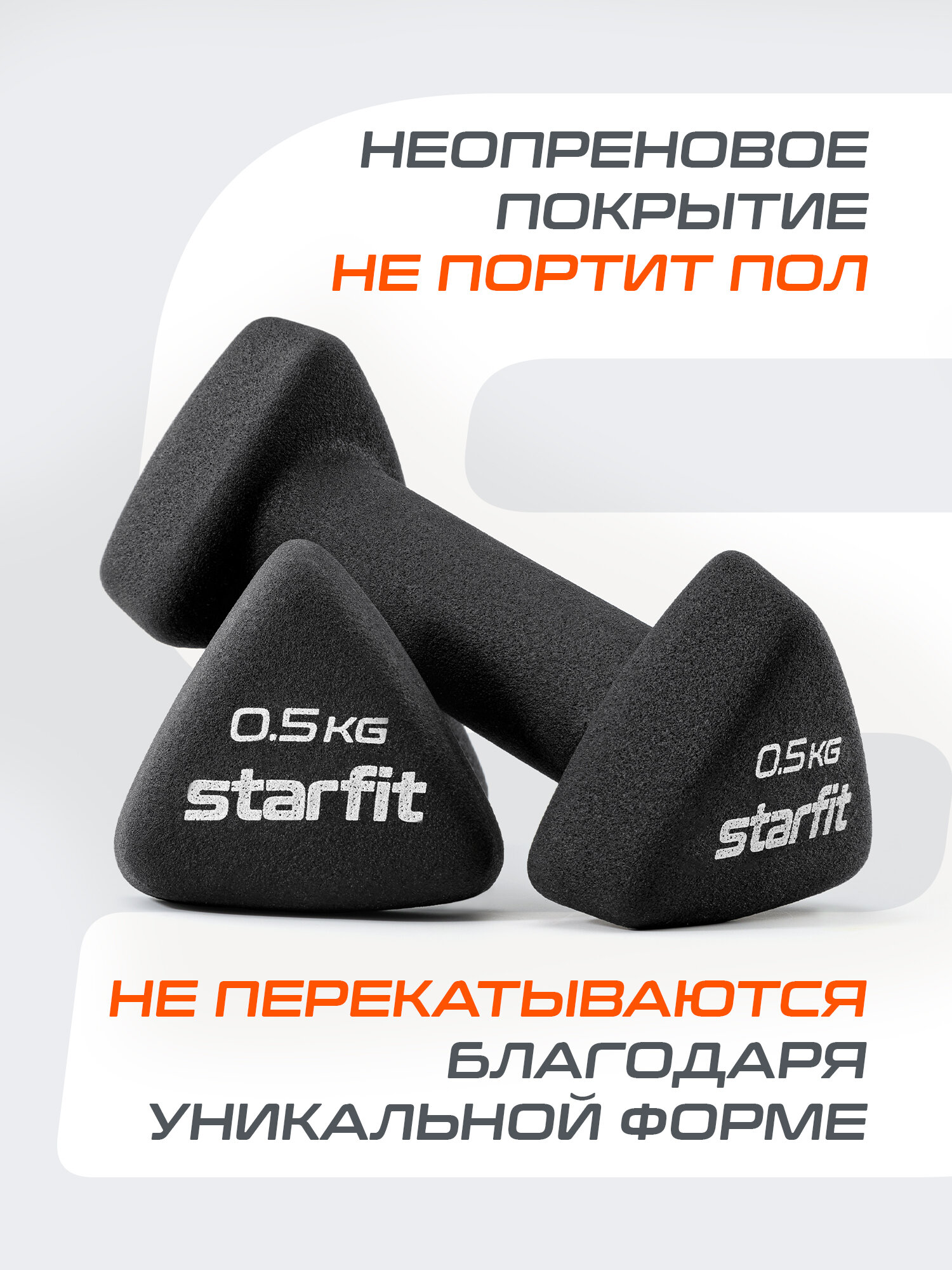 Гантель неопреновая STARFIT DB-205 0,5 кг, цвет черный, пара — фото 8