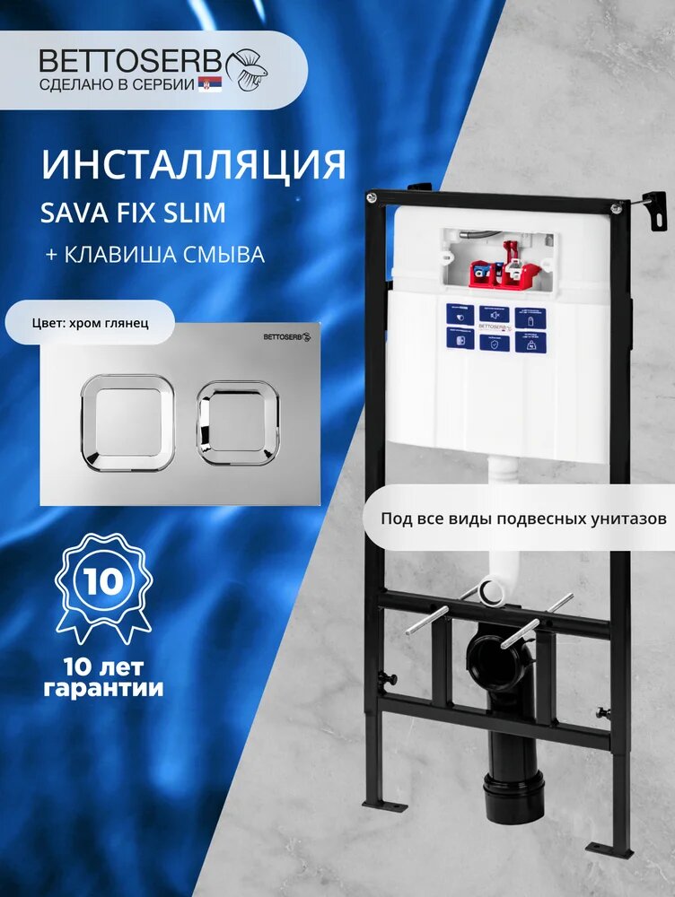 Комплект Инсталляция BETTOSERB Sava Fix Slim 40006456 крепление к полу и стене с шумоизоляцией / Кнопка Smart хром глянец