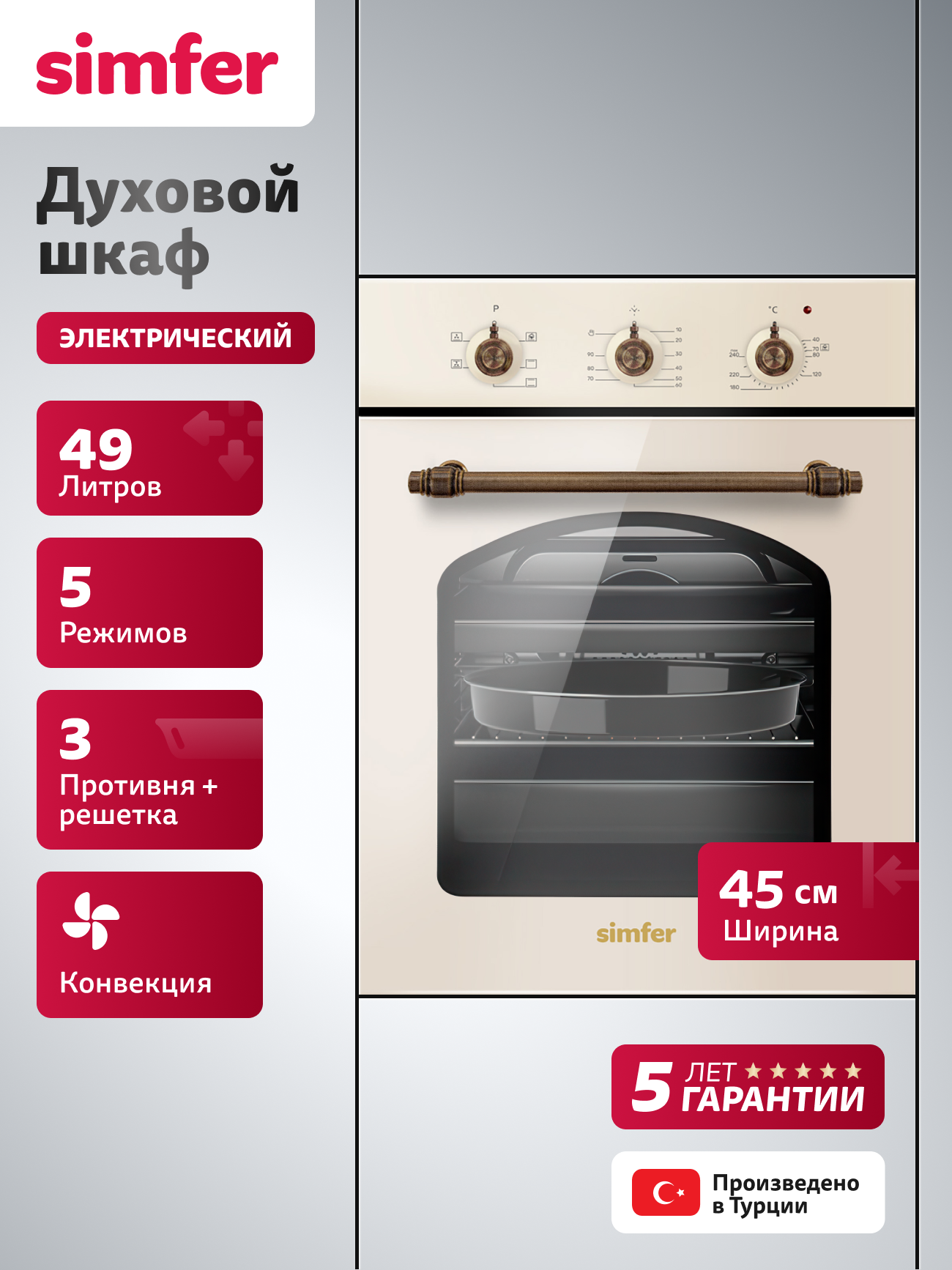 Духовой шкаф электрический встраиваемый Simfer 45см  5 режимов  49л  конвекция  таймер  3 стекла  5 ЛЕТ гарантия  турция