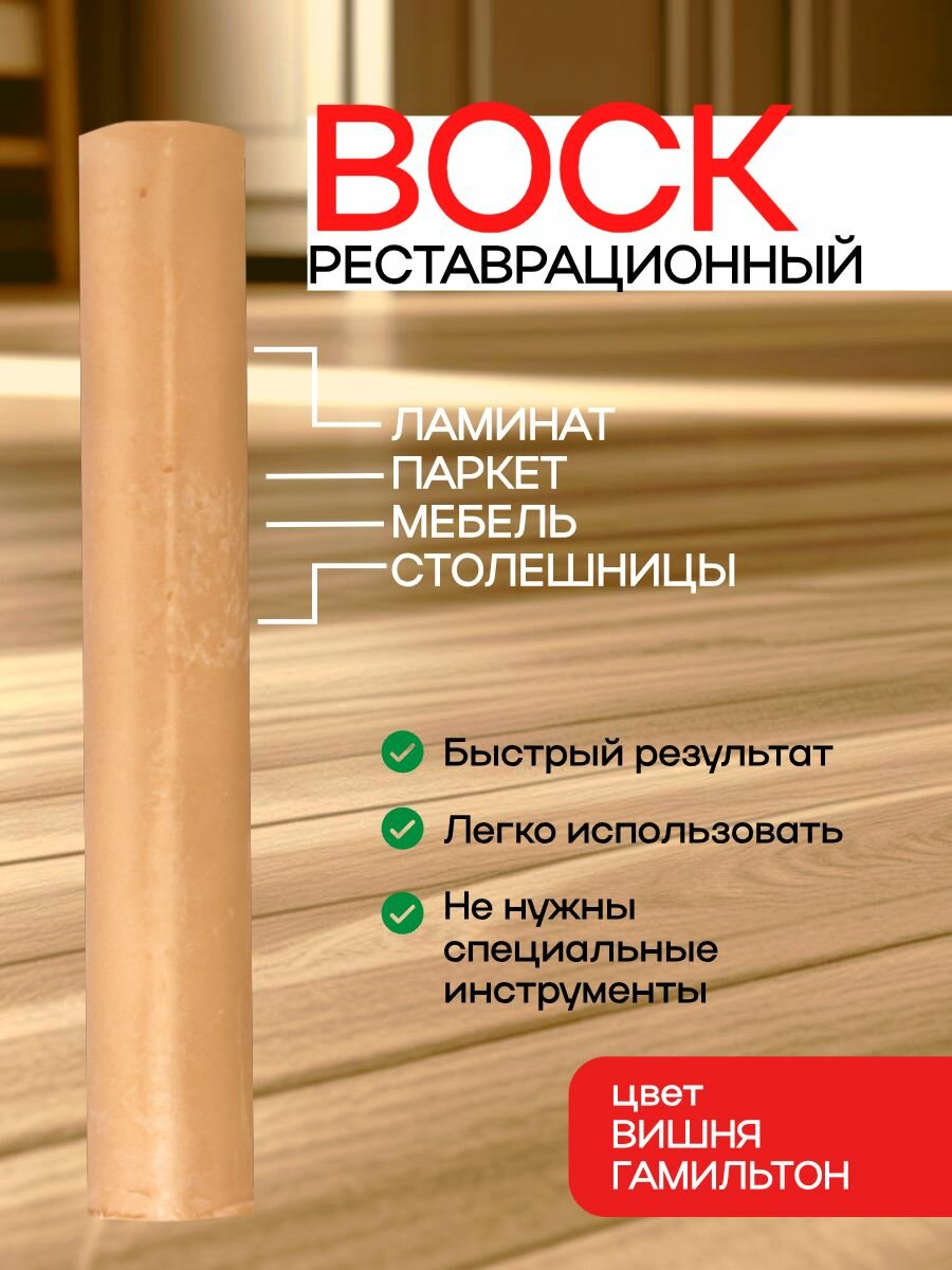 Воск для реставрации ламината и мебели вишня гамильтон
