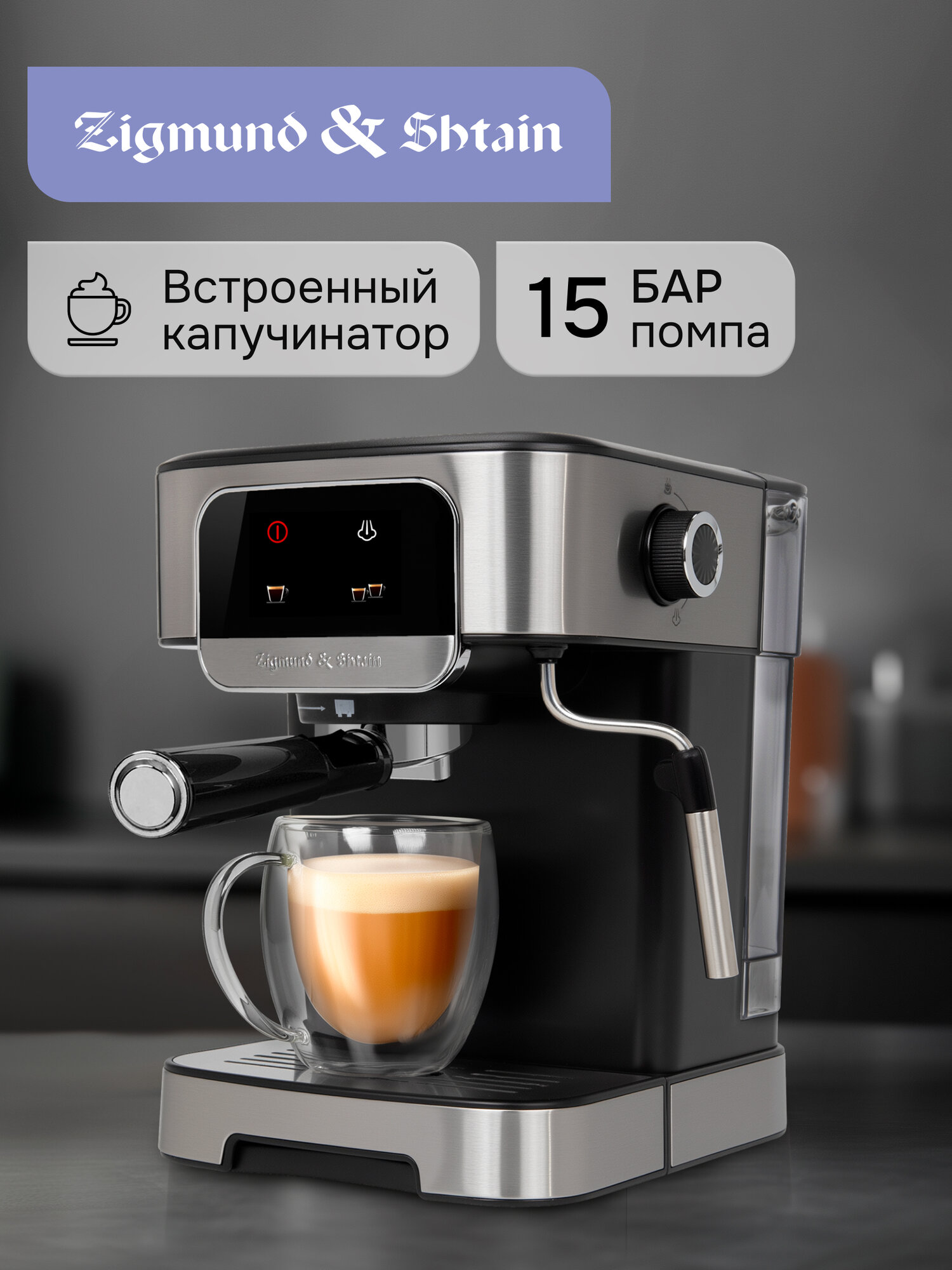 Кофеварка Zigmund & Shtain ZCM-881 рожкового типа 1200 Вт стальной