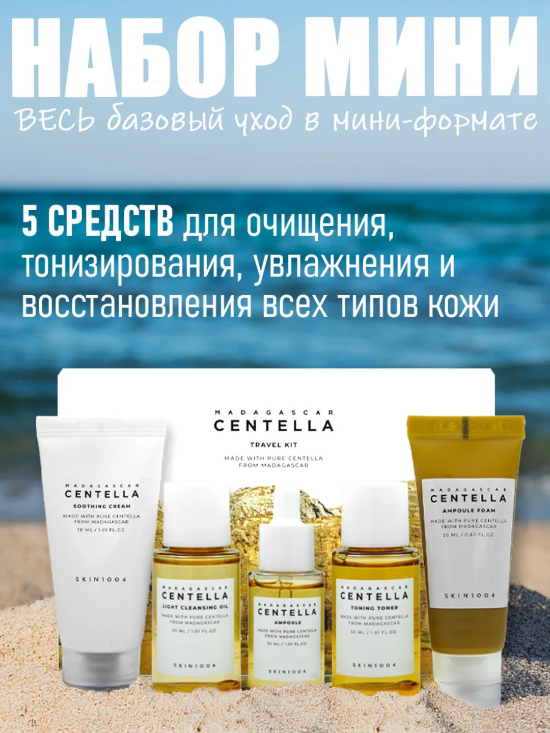 Набор для ухода за кожей SKIN1004 "Madagascar Centella", увлажняющий, 5 продуктов