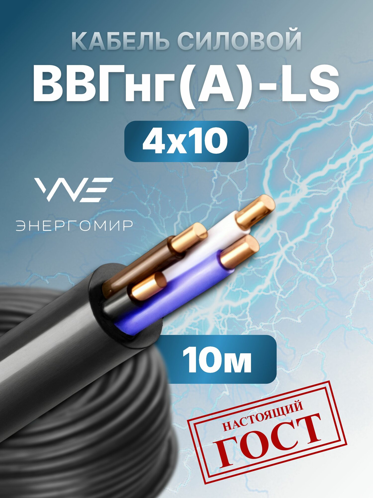 Кабель ВВГнг(А)-LS 4х10 ГОСТ Энергомир 10м