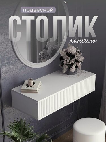 Изображение товара Туалетный столик подвесной консоль, ЛДСП/МДФ, 2 выдвижных ящика, 90х38х20, Белый/белый