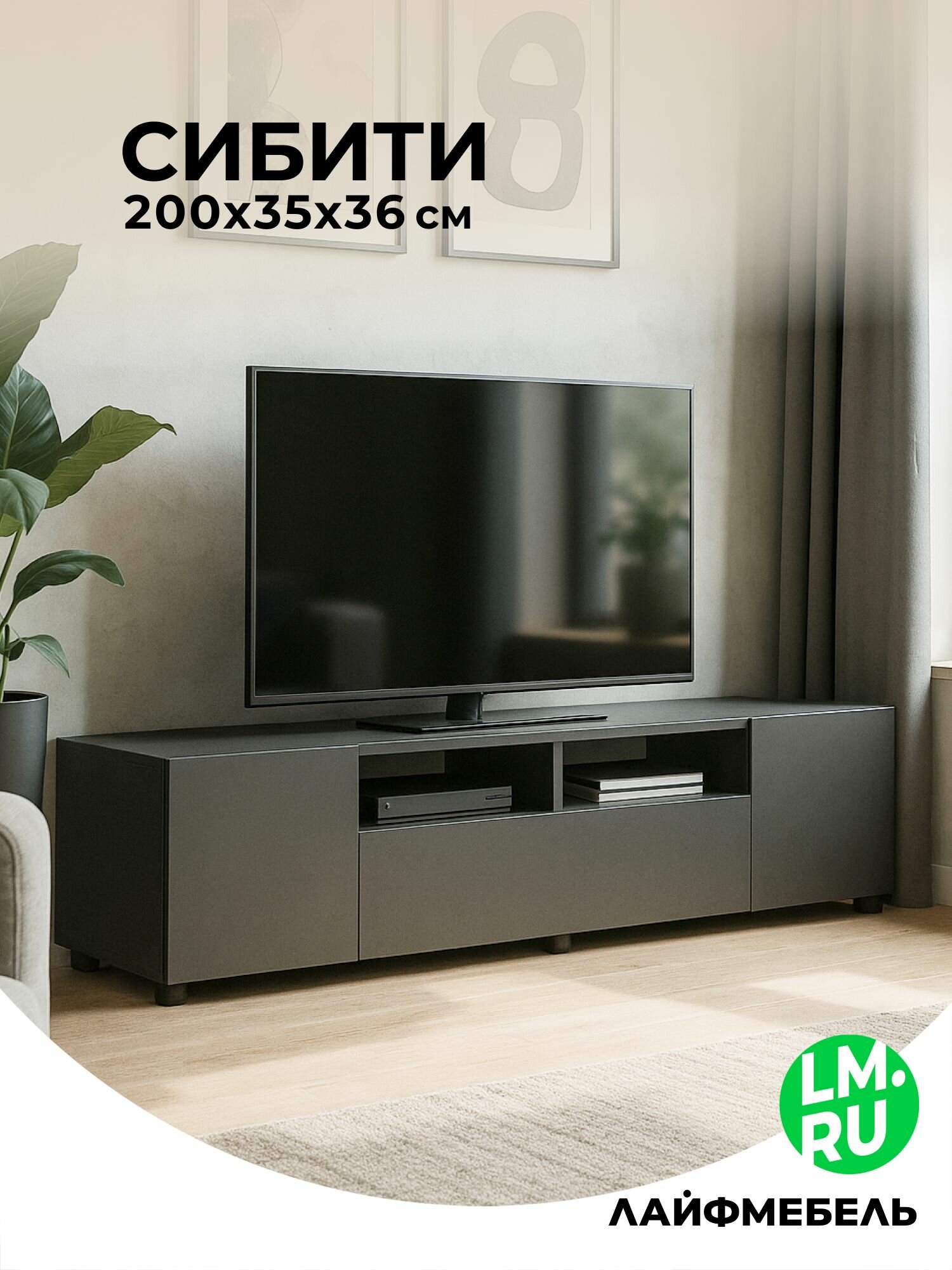 Тумба под телевизор графит серый Лайфмебель Сибити