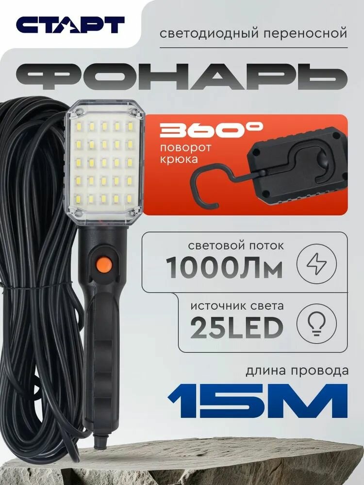 Светильник старт переносной светодиодный 15 м 15Вт 1000Lm 1090