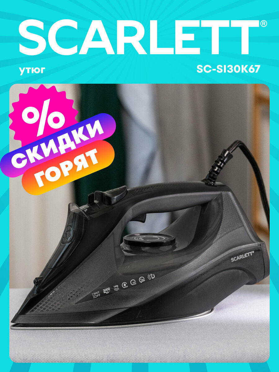 Утюг 3000вт 450 мл резервуар SCARLETT SC-SI30K67 с керамической подошвой