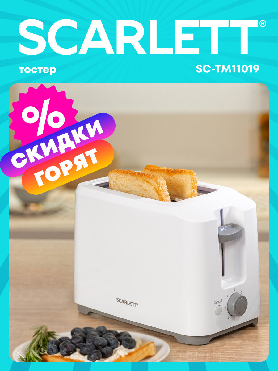 Тостер Scarlett SC-TM11019 съемный поддон 7 степеней обжарки