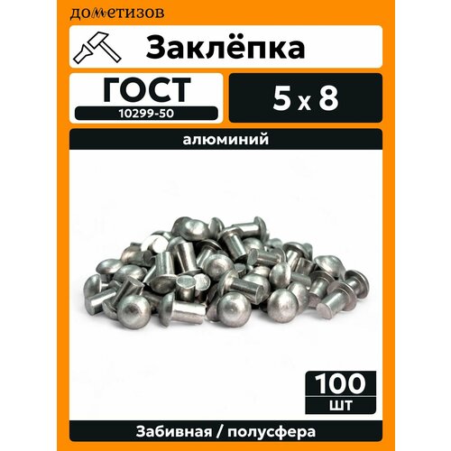 фото Заклепка забивная с полукруглой головкой 5х8 алюминиевая гост 10299-80 / din 660, 100 шт дометизов