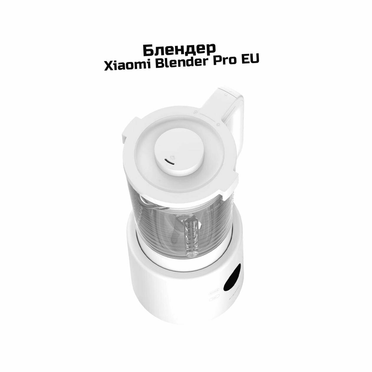 Картинки Блендер стационарный, белый Xiaomi Pro Blender EU (1,75) (A66332DO) BHR07QSEU - измельчение твердых продуктов, регулировка скорости вращения, функци