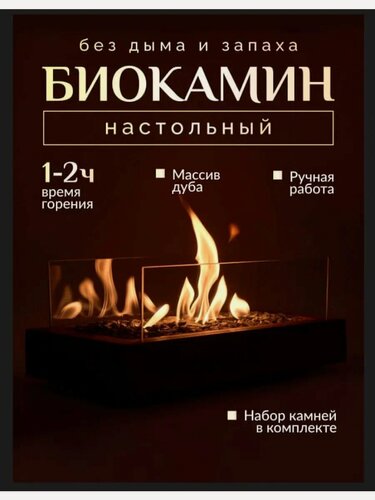 Изображение товара Биокамин настольный "Камин 22 венге ", экологически чистый, живой огонь.