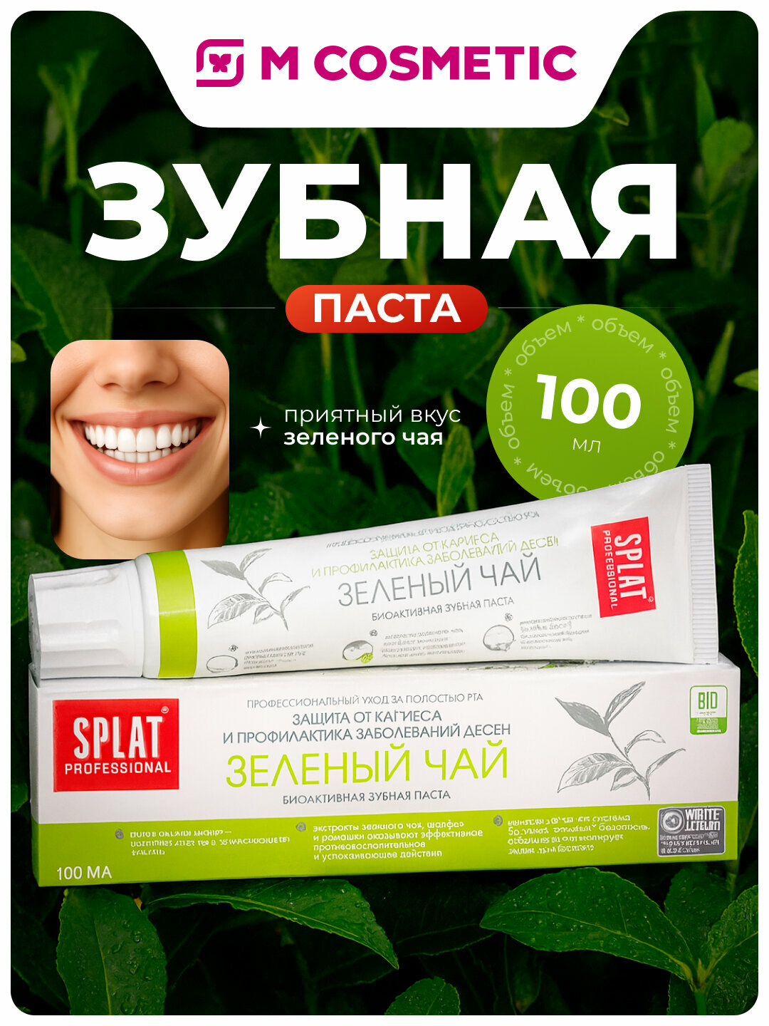 SPLAT Professional Зубная паста Зеленый чай 100мл/130г, укрепляет эмаль и освежает дыхание