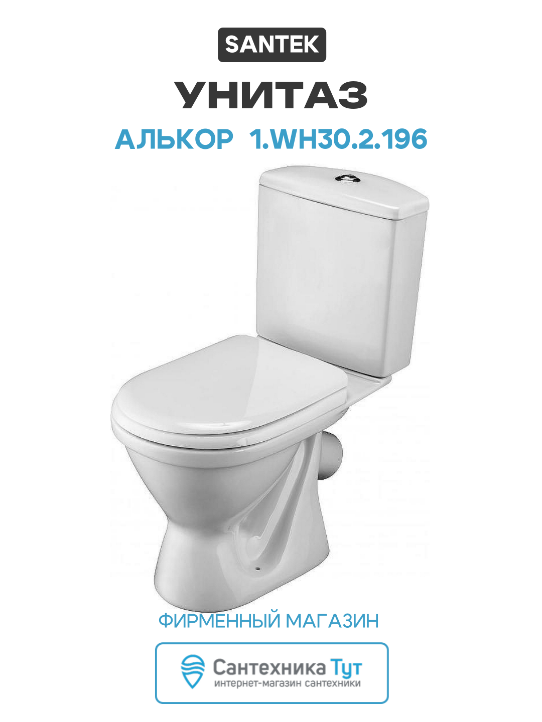 Унитаз Santek Алькор Santek 1  WH30 2 196 с бачком и сиденьем белый фаянс напольный