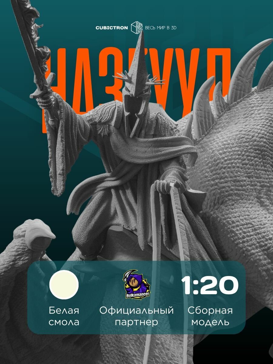 3D-фигурка "Назгуул" из фильма The Lord of the Rings, белая, SLA-печать, 314 мм