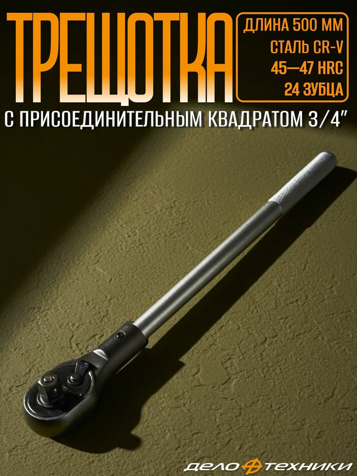 Трещотка 3/4", 24 зубца, 500 мм, "Дело Техники" 638750