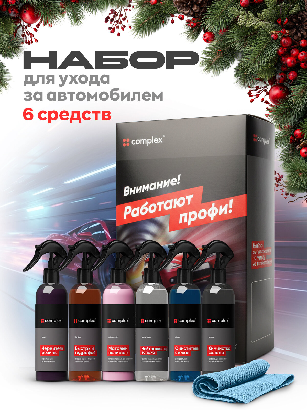 Подарочный набор автохимии полироль для пластика автомобиля ароматизатор в машину антидождь набор Complex"6 средств"