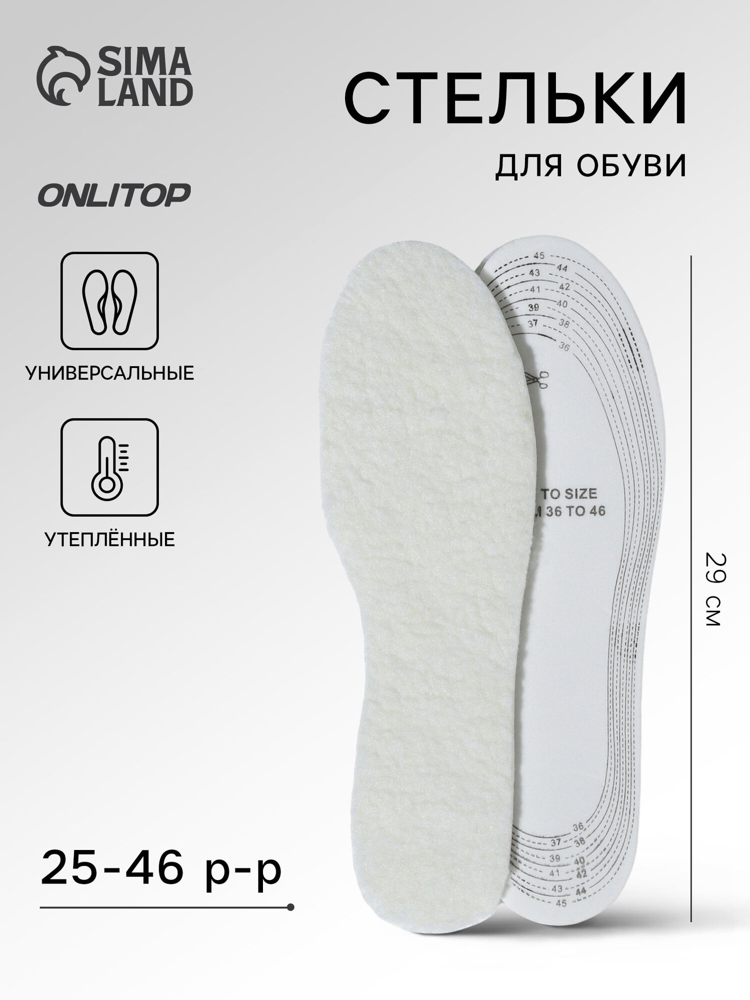 Стельки для обуви универсальные -1 пара ONLITOP утёпленные двухслойные размер RU до 46 (29 см) цвет белый